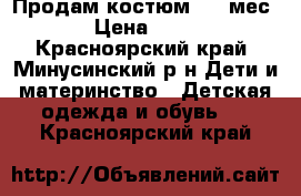 Продам костюм 2-7 мес. › Цена ­ 450 - Красноярский край, Минусинский р-н Дети и материнство » Детская одежда и обувь   . Красноярский край